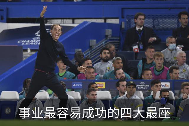 事业最容易成功的四大最座