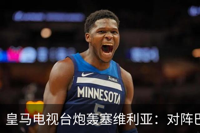 皇马电视台炮轰塞维利亚：对阵巴萨时你们可是唯唯诺诺的